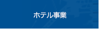 ホテル事業